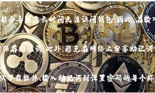   如何正确输入TPWallet助记词，确保安全与准确 / 
 guanjianci TPWallet, 助记词, 输入方法, 区块链安全 /guanjianci 

引言
随着区块链技术的不断发展，加密货币的使用逐渐成为一种趋势。TPWallet作为一个多链钱包，提供了安全便捷的资产管理服务，其中助记词的输入和管理至关重要。助记词是用户访问其加密资产的钥匙，了解如何正确输入助记词，不仅关系到资产的安全，更能提高交易的成功率。

TPWallet助记词简介
助记词通常由12个、15个、18个、21个或24个单词组成。在TPWallet中，助记词用于恢复钱包和访问加密资产。每个单词都有其特定的顺序，这个顺序是恢复钱包的关键。确保在输入助记词时，单词的拼写、顺序、以及间隔的正确性对于资产的恢复至关重要。

输入助记词的正确步骤
输入TPWallet助记词的过程中，用户需要遵循一定的步骤。以下是详细的输入过程：
步骤一：下载并安装TPWallet
首先，用户需在手机应用商店或官网下载正版的TPWallet应用程序。确保安装源的安全，避免下载到恶意软件。

步骤二：打开TPWallet，进入恢复钱包页面
启动TPWallet后，在欢迎页面选择“恢复钱包”选项。该选项通常会引导您输入助记词以便访问钱包中的资产。

步骤三：输入助记词
在输入框中逐个输入助记词，确保每个单词的拼写无误。不应遗漏空格或添加额外的字符。TPWallet会对每个输入的单词进行验证。

步骤四：完成输入后确认
输入完所有单词后，系统会要求您确认助记词的顺序。在确认无误后，再点击确认按钮，以完成钱包恢复过程。

步骤五：设置安全密码
成功恢复钱包后，用户应该立即设置安全密码，以进一步保护资产的安全。这是一个额外的安全层，可以防止未授权的访问。

常见错误及解决方案
在输入助记词的过程中，用户可能会遇到一些常见错误。以下是几个常见问题及其解决方案。

错误一：单词拼写错误
助记词中每个单词的拼写都是严格的，如果拼写不正确，系统将无法验证。例如，将“wallet”拼写成“walet”就会导致问题。检查拼写的方法是与官方的助记词列表进行对照，确保每个单词的正确性。

错误二：单词顺序错误
助记词的顺序是非常重要的，一旦顺序错误，钱包将无法正确恢复。建议在输入时，可以用纸笔记录每个单词及其顺序，确保顺序的准确性。

错误三：遗漏某个单词
由于助记词是由固定数量的单词组成的，遗漏任何一个单词都将导致恢复失败。用户需耐心检查，确保所有助记词均已输入。

错误四：输入乱码或多余字符
在输入助记词时，切勿输入多余的字符或空格，系统可能会对此不予接受。用户可以在输入后仔细核对，确保没有任何多余字符被误输入。

提高TPWallet安全性的建议
除了正确输入助记词，用户还需关注钱包的日常安全管理，以下是一些重要建议：

定期备份助记词
用户应定期备份自己的助记词，并将其保存在安全的地方，例如保险箱或专用的密码管理工具。切勿将助记词存放在易被盗取的地方，如电子邮件或云存储中。

启用双重身份验证
为TPWallet账户启用双重身份验证，将账户安全性进一步提升。即使密码泄露，攻击者也难以通过第二层防护访问资产。

保持软件更新
定期检查TPWallet应用的更新，以修复潜在的安全漏洞，并获取最新的安全功能和修复措施。

警惕网络钓鱼攻击
用户需保持警觉，避免点击陌生链接或下载未经验证的文件。所有操作应在TPWallet的官方页面上进行，避免通过第三方进行资金操作。

常见问题解答

问题一：如果忘记了助记词，该怎么办？
如果您忘记了助记词，恢复钱包将会非常困难，甚至是不可能的。助记词是唯一的恢复密钥，因此建议用户在创建钱包时，将助记词备份到安全的地方。如果丢失助记词，您可能无法访问其中的资产。因此，在创建账户时，尽量将助记词记录并保存好。

问题二：助记词可以进行修改吗？
助记词一旦生成，就无法进行修改。它们是根据特定的标准生成的，并且直接关系到钱包的安全性。如果需要更改助记词，必须先使用当前助记词恢复钱包，然后重新创建一个新的钱包，并保存新的助记词。重新创建钱包时，请务必妥善管理新的助记词。

问题三：输入错误的助记词会有什么后果？
当您输入错误的助记词时，系统将无法验证并拒绝访问您的钱包。在这种情况下，您需要重新输入正确的助记词。反复输入错误的助记词，可能会导致您长时间无法访问钱包。因此，在输入时应格外小心，确保每个单词的准确性。

问题四：怎样确保助记词的安全性？
确保助记词的安全性第一步是将其记录在不易被篡改或损坏的地方，如纸质文件，并存放在安全的地方。用户还可以使用密码管理工具加密保存助记词。此外，避免在网络上分享助记词或将其以电子形式传输，防止被盗。

总结
TPWallet助记词是保护用户资产的重要工具，正确有效的输入方式直接影响到用户的资产安全。在管理助记词时，用户应该重视每个步骤，从下载软件、输入助记词到设置密码的每个环节都不应掉以轻心。同时，加强安全意识，定期备份、启用双重身份验证、保持软件更新、警惕网络钓鱼攻击的发生，都是非常重要的防护措施。
