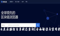 什么是区块链交易状态查询？全面解读与实用指