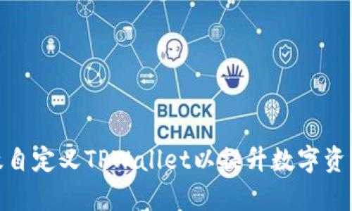 : 如何有效自定义TPWallet以提升数字资产管理效率