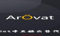 如何在TPWallet中直接出售代币的完整指南