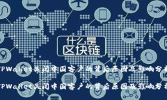 TPWallet关闭中国客户的背后原因及影响分析TPWal