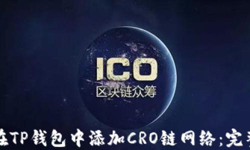 
如何在TP钱包中添加CRO链网络：完整指南