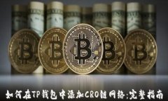 如何在TP钱包中添加CRO链网络：完整指南