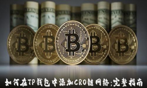 
如何在TP钱包中添加CRO链网络：完整指南