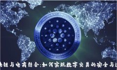  区块链与电商结合：如何实现数字交易的安全与