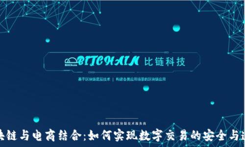  
区块链与电商结合：如何实现数字交易的安全与透明