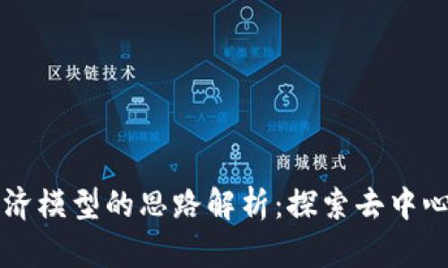 区块链经济模型的思路解析：探索去中心化的未来