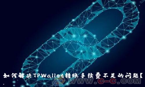 如何解决TPWallet转账手续费不足的问题？