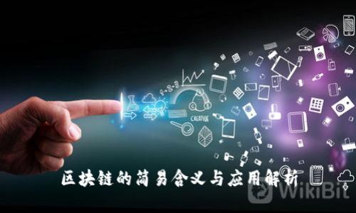 区块链的简易含义与应用解析