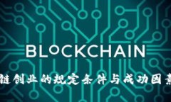 区块链创业的规定条件与成功因素解析