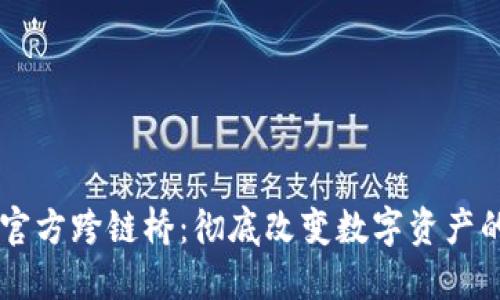 TPWallet官方跨链桥：彻底改变数字资产的流通方式