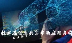 区块链技术在信息共享中的应用与前景分析