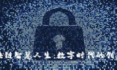 探索区块链智慧人生：数字时代的创新与未来