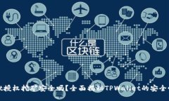 TPWallet授权挖矿安全吗？全面揭秘TPWallet的安全性