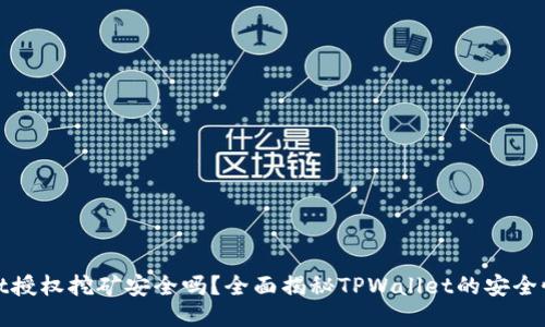TPWallet授权挖矿安全吗？全面揭秘TPWallet的安全性与风险