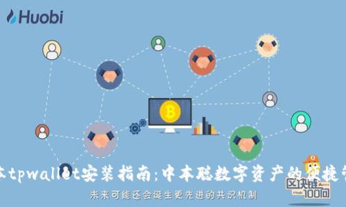 最新版本tpwallet安装指南：中本聪数字资产的便捷管理工具