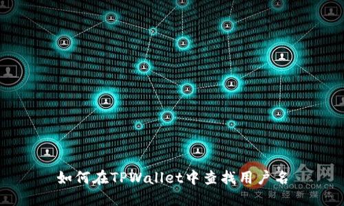 如何在TPWallet中查找用户名