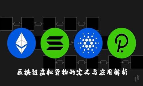 区块链虚拟货物的定义与应用解析