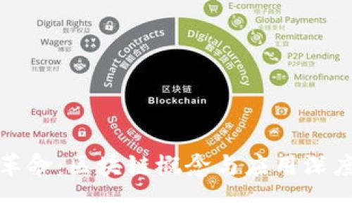 数字革命：区块链概念与应用深度解析