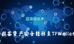 bes如何将抹茶资产安全转移至TPWallet：详细指南
