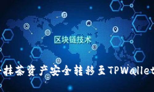 bes如何将抹茶资产安全转移至TPWallet：详细指南