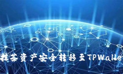 bes如何将抹茶资产安全转移至TPWallet：详细指南