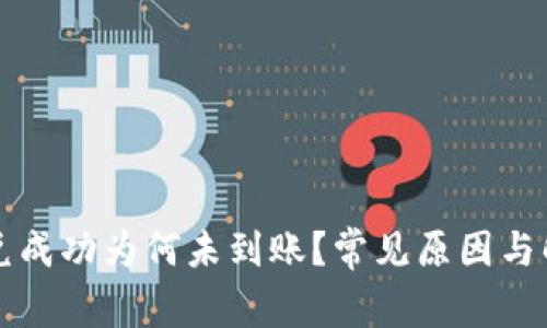 tpwallet闪兑成功为何未到账？常见原因与解决方法解析