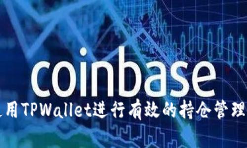 如何使用TPWallet进行有效的持仓管理与分析