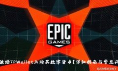 如何在波场TPWallet上购买数字货币？详细指南与常
