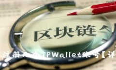 一个邮箱可以注册几个TPWallet账号？详解与注意事