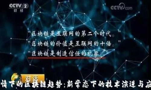 
疫情下的区块链趋势：新常态下的技术演进与应用