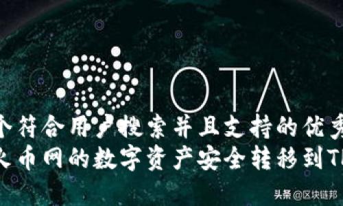 思考一个符合用户搜索并且支持的优秀
如何将火币网的数字资产安全转移到TPWallet