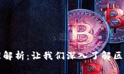 区块链交易运行原理解析：让我们深入了解区块链背后的技术机制