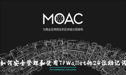 如何安全管理和使用TPWallet的24位助记词