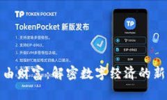 : 区块链自由财富：解密数字经济的新机遇与挑战