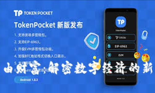 : 区块链自由财富：解密数字经济的新机遇与挑战