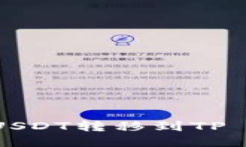 如何将交易所的USDT转移到TP Wallet：详尽指南