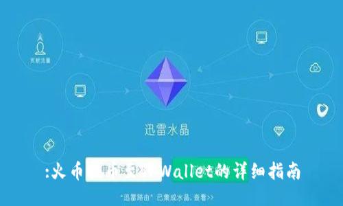 :火币提币至TPWallet的详细指南