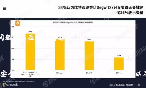   TPWallet检测出病毒时的应对措施及防护指导 / 
 guanjianci TPWallet, 病毒检测, 安全防护, 数字钱包 /guanjianci 

TPWallet：数字资产管理的利器
TPWallet是一款功能强大的数字钱包，支持多种加密货币的存储、管理和交易。然而，随着数字货币市场的不断发展和用户数量的激增，安全问题也日益突出。其中，病毒和恶意软件的威胁已成为用户亟需解决的重要问题。

在第一次使用TPWallet时，许多用户可能会对其安全性表示担忧，尤其是在网络环境复杂、攻击手段不断升级的情况下尤为明显。TPWallet本身设计了多重安全防护措施，但也需要用户进行必要的安全维护和病毒检测，以确保数字资产不受威胁。

检测到病毒后的第一步：及时隔离
当TPWallet检测到病毒时，首先要做的就是立即将该钱包程序隔离。隔离意味着停止TPWallet的所有活动，确保其无法与网络连接，防止病毒进一步扩散或对数字资产造成损失。

为了实施隔离，可以通过以下措施进行操作：
ul
    li关闭TPWallet应用程序：如果你的TPWallet是一个桌面应用程序，直接关闭该程序；如果是移动设备上的应用，确保完全退出应用。/li
    li切断网络连接：无论是通过Wi-Fi还是移动数据，都应暂时关闭网络连接，避免病毒通过网络进行任何行动。/li
    li备份重要数据：如果可能，使用另一台安全的设备，进行重要数据的备份，以防一切最坏情况发生。/li
/ul

第二步：进行全面病毒扫描
一旦隔离了TPWallet，就应立即对设备进行全面的病毒扫描。使用可信赖的杀毒软件扫描设备，以确认是否有其他病毒或恶意软件存在。

建议使用以下步骤进行全面扫描：
ul
    li更新杀毒软件：确保你的杀毒软件是最新版本，以便拥有相应的病毒库和检测能力。/li
    li全盘扫描：选择全盘扫描功能，对整个设备进行详细检查，查找隐藏的病毒和恶意软件。/li
    li查阅扫描结果：检查扫描结果，及时处理发现的病毒，这可能需要删除或隔离这些文件。/li
/ul

第三步：重新安装TPWallet
经过病毒扫描并确认清除所有威胁后，可以考虑重新安装TPWallet。但在此之前，必须确保从授权渠道重新下载该应用，以防止再次感染。

重新安装TPWallet的步骤如下：
ul
    li从官方网站下载：访问TPWallet的官方网站，下载最新版本的应用程序，确保其无病毒和其他恶意代码。/li
    li安装软件：按照提示进行安装，并确保在安装过程中不会被其他不明程序干扰。/li
    li恢复数据：重新对钱包进行配置，恢复之前备份的数据。如果没有备份的数据，可能需要以新的身份重新创建钱包。/li
/ul

第四步：提升安全防护意识
病毒检测出来后，重要的是提升自己的安全防护意识，以防止未来再次遭遇类似情况。

以下是一些提升安全防护意识的建议：
ul
    li定期更新软件：无论是操作系统、杀毒软件还是TPWallet本身，都需要定期更新，以防止漏洞被黑客利用。/li
    li使用强密码：确保使用复杂且独特的密码来保护您的钱包，并考虑启用两步验证，增加安全性。/li
    li避免点击不明链接：在浏览器中不要随意点击不明链接，尤其是声称与TPWallet或加密货币相关的链接。/li
    li教育自己和他人：多了解数字资产安全知识，培养自己和周围人对网络安全的意识。/li
/ul

常见问题解答

问题1：TPWallet为什么会检测出病毒？
TPWallet之所以会检测出病毒，主要是由于以下几个原因：
ul
    li恶意软件入侵：用户在安装其他软件时，可能会误导性地下载和安装恶意软件，导致黑客能够在设备上植入病毒。/li
    li操作系统或应用程序漏洞：如果用户的操作系统或TPWallet本身存在已知漏洞，黑客便可通过这些漏洞进行攻击。/li
    li安全措施不足：部分用户缺乏足够的安全防护意识，未能及时更新软件或使用强密码，导致系统容易遭受攻击。/li
/ul
由于以上各类原因，病毒检测机制会相应触发。对用户而言，保持警惕，定期检查软件，是防止此类问题再度出现的重要措施。

问题2：如何增强TPWallet的安全性？
增强TPWallet的安全性，可以从多个方面入手： 
ul
    li启用双重认证：在TPWallet设置中启用双重认证功能，以提高账户的安全性。/li
    li备份私钥：定期备份私钥，以确保即使出现问题也能恢复钱包。/li
    li更换钱包地址：定期更换新的钱包地址，以降低被追踪的风险。/li
    li避免公众Wi-Fi：尽量避免在不安全的公共Wi-Fi下使用TPWallet，确保网络环境的安全性。/li
/ul
总之，用户在使用TPWallet的过程中，需要始终保持警惕，定期进行安全检查，同时遵循数字钱包安全的最佳实践，确保资产安全。

问题3：TPWallet感染了病毒后会造成什么损失？
若TPWallet感染了病毒，可能产生以下损失：
ul
    li资产丢失：一旦病毒获得了用户资产的权限，可能会通过无声无息的方式转移用户的数字资产。/li
    li个人隐私泄露：某些病毒会记录用户的输入，导致用户的私钥和密码被盗，给钱包及相关账户带来巨大风险。/li
    li系统性故障：感染病毒后，系统的运行可能不稳定，导致软件崩溃或数据损坏。/li
/ul
因为数字资产的不可逆性，一旦出现这种损失，用户可能无法挽回，因此非常重要的是定期进行安全检查和维护。

问题4：如何选择合适的杀毒软件？
选择合适的杀毒软件时应该考虑以下几个方面：
ul
    li信誉和评价：选择有良好口碑和用户反馈的杀毒软件，例如知名品牌，如诺顿、卡巴斯基等。/li
    li实时保护：确保所选杀毒软件具有实时保护功能，能够及时检测到潜在的威胁。/li
    li低系统占用：好的杀毒软件在保护系统的同时，不应该使系统的性能明显下降。/li
    li支持更新和技术支持：确保杀毒软件能够定期更新病毒库，并且有专业的客户服务，以便出现问题可以及时获得支持。/li
/ul
最后，选择合适的杀毒软件是保护TPWallet和其他系统的重要一步，用户不应忽视。

总之，TPWallet的安全性直接关乎用户的数字资产安全。用户需对风险有充分认识，定期检测和更新安全措施，将安全意识融入到使用习惯中，以确保其数字钱包的安全。
