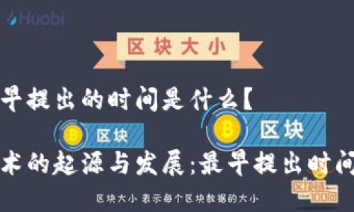 区块链最早提出的时间是什么？

区块链技术的起源与发展：最早提出时间及其影响