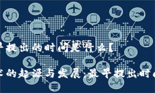 区块链最早提出的时间是什么？

区块链技术的起源与发展：最早提出时间及其影响