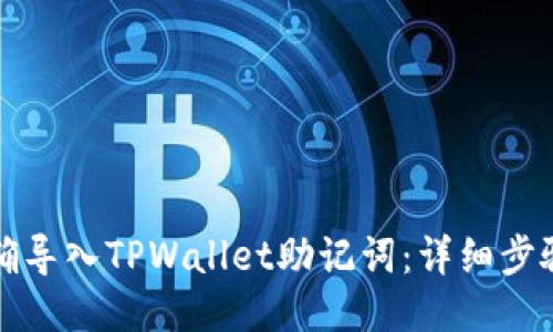 如何正确导入TPWallet助记词：详细步骤与技巧