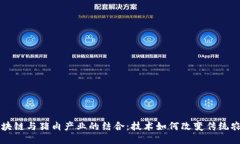 区块链与猪肉产业的结合：技术如何改变传统农