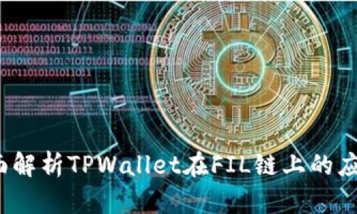 TPWallet：全面解析TPWallet在FIL链上的应用与未来发展