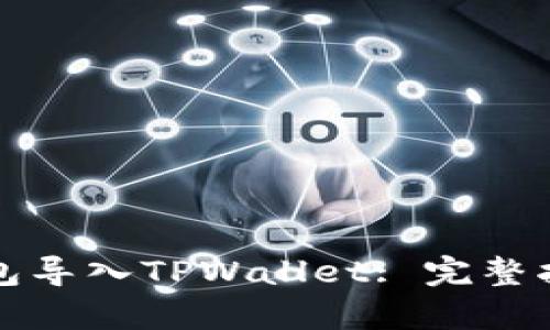 如何将麦子钱包导入TPWallet: 完整指导与步骤解析