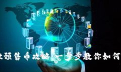 TPWallet预售币攻略：一步步教你如何参加预售