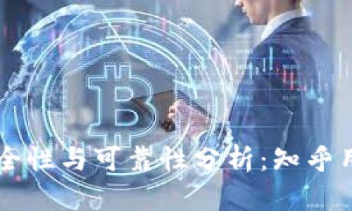 TPWallet的安全性与可靠性分析：知乎用户的深度解读
