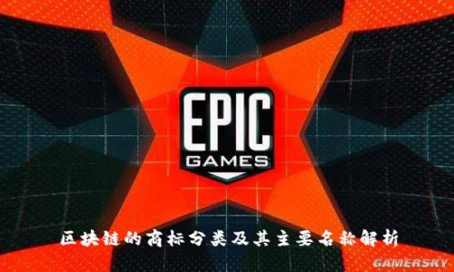 区块链的商标分类及其主要名称解析