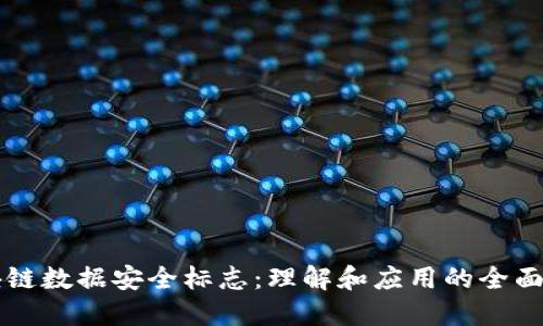 区块链数据安全标志：理解和应用的全面指南