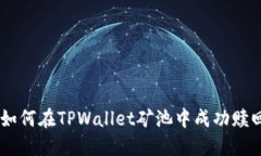 ibaoti如何在TPWallet矿池中成功赎回资产？